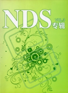 游戏杂志 - NDS专辑 Vol.03