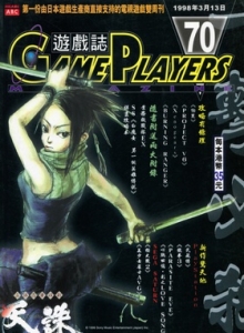 游戏杂志 - 游戏志GamePlayers VOL.070 [1998.03.13]