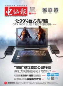 游戏杂志 - 电脑报 2016年第36期 秋季新品潮最强换机攻略