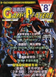 游戏杂志 - 游戏志GamePlayers VOL.008 [1995.09.29]