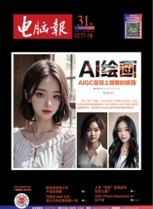 游戏杂志 - 电脑报2023年第31期