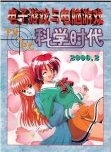 游戏杂志 - 电子游戏与电脑游戏2000.02