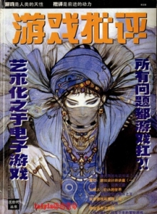 电子游戏软件 - 游戏批评 Vol.05
