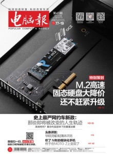游戏杂志 - 电脑报 2016年第41期 固态硬盘大降价