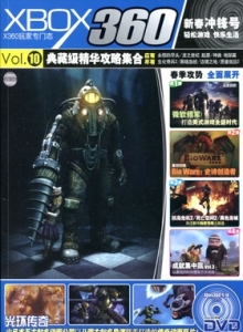 游戏杂志 - X360专辑 VOL.10
