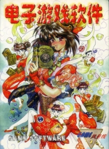 游戏杂志 - 电子游戏软件 Vol.065 - 玩你妹游戏网
