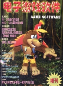 电子游戏软件 - 电子游戏软件97增刊
