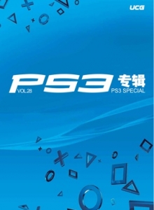 游戏杂志 - PS3专辑 VOL28 - 玩你妹游戏网