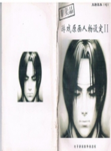电子游戏软件 - 大墙读本7游戏原画设定II