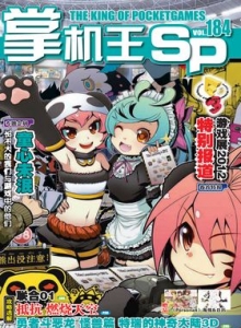 游戏杂志 - 《掌机王SP》VOL.184