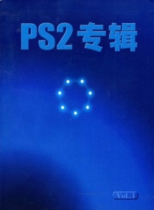 游戏杂志 - PS2专辑 VOL.1 - 玩你妹游戏网