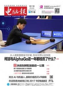 游戏杂志 - 电脑报 2017年第21期