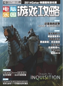 游戏杂志 - 电脑乐园游戏攻略2015年1期