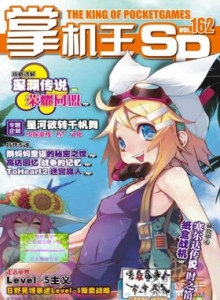 游戏杂志 - 《掌机王SP》VOL.162