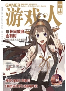 游戏杂志 - 游戏人 VOL.61