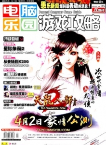 游戏杂志 - 电脑乐园游戏攻略2010年7期