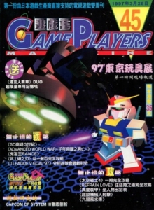 游戏杂志 - 游戏志GamePlayers VOL.045 [1997.03.28]