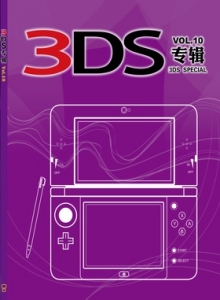 游戏杂志 - 3DS专辑 VOL.10