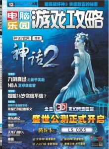 游戏杂志 - 电脑乐园游戏攻略2012年8期