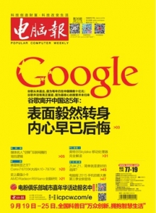 游戏杂志 - 电脑报 2015年第36期 谷歌离开中国这.5年