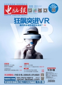游戏杂志 - 电脑报 2016年第06期 狂飙突进.VR