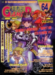 游戏杂志 - 游戏志GamePlayers VOL.064 [1997.12.19]