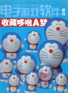 电子游戏软件 - 电子游戏软件-收藏哆啦a梦增刊