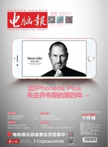 游戏杂志 - 电脑报 2015年第39期 失去乔布斯的第四年