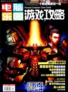 游戏杂志 - 电脑乐园游戏攻略2011年19期