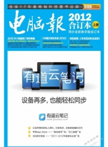 游戏杂志 - 电脑报2012合订本上册.电脑报合订本编委会.扫描版