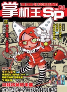 游戏杂志 - 《掌机王SP》VOL.191