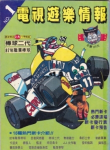 游戏杂志 - 电视游乐情报 001 1987-11