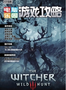 游戏杂志 - 电脑乐园游戏攻略2015年9期