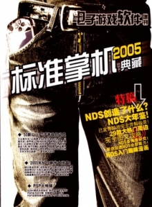电子游戏软件 - 标准掌机典藏2005(滤) - wannimei.com