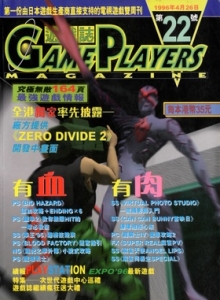 游戏杂志 - 游戏志GamePlayers VOL.022 [1996.04.26]