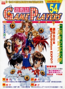 游戏杂志 - 游戏志GamePlayers VOL.054 [1997.08.01]