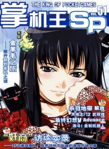 游戏杂志 - 《掌机王SP》VOL.051