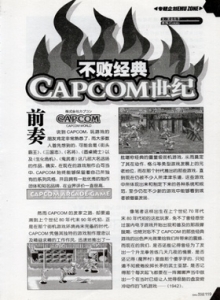 游戏杂志 - 不败经典Capcom世纪