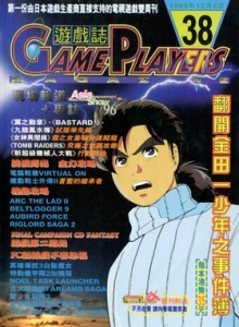 游戏杂志 - 游戏志GamePlayers VOL.038 [1996.12.06]