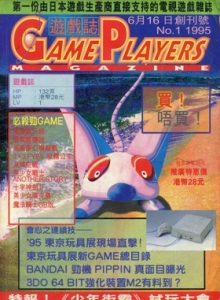 游戏杂志 - 游戏志GamePlayers VOL.001 [1995.06.16]