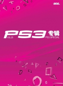 游戏杂志 - PS3专辑 VOL25 - 玩你妹游戏网