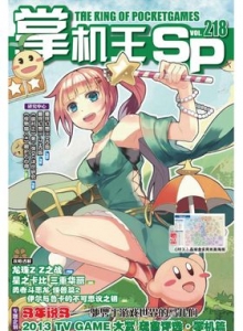 游戏杂志 - 《掌机王SP》vol.218
