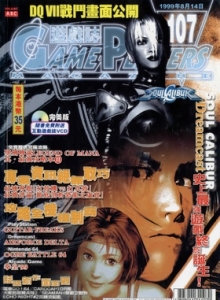 游戏杂志 - 游戏志GamePlayers VOL.107 [1999.08.14]