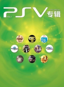 游戏杂志 - PSV专辑 VOL.03