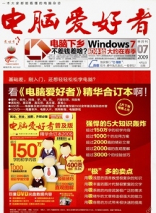 游戏杂志 - 电脑爱好者2009 07