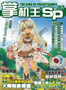 游戏杂志 - 《掌机王SP》VOL.163