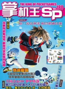 游戏杂志 - 《掌机王SP》VOL.180