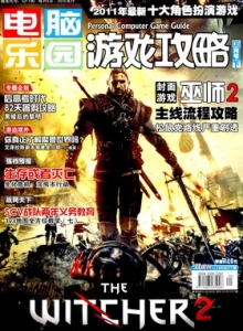 游戏杂志 - 电脑乐园游戏攻略2011年12期