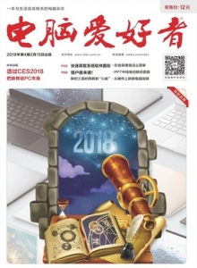 游戏杂志 - 电脑爱好者2018年第04期