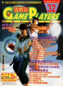 游戏杂志 - 游戏志GamePlayers VOL.032 [1996.09.13]